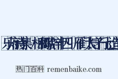 乐府诗集·相和歌辞十四·雁门太守行七造句是什么意思的图片
